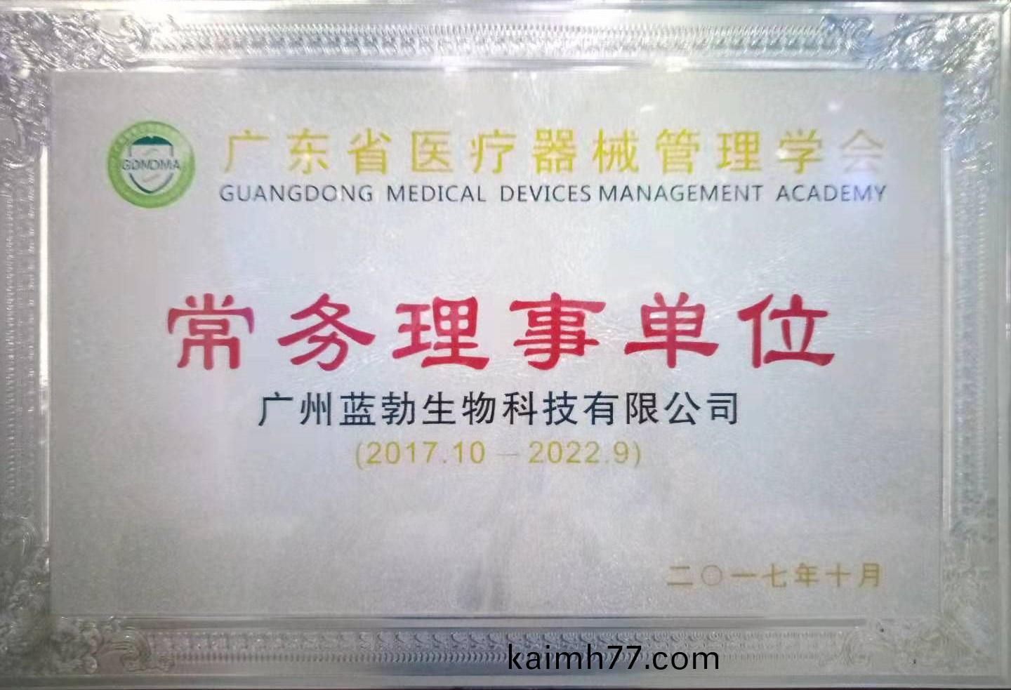 廣東(dong)省醫(yi)療器(qi)械筦理學會(hui)常務(wu)理事單位(wei)