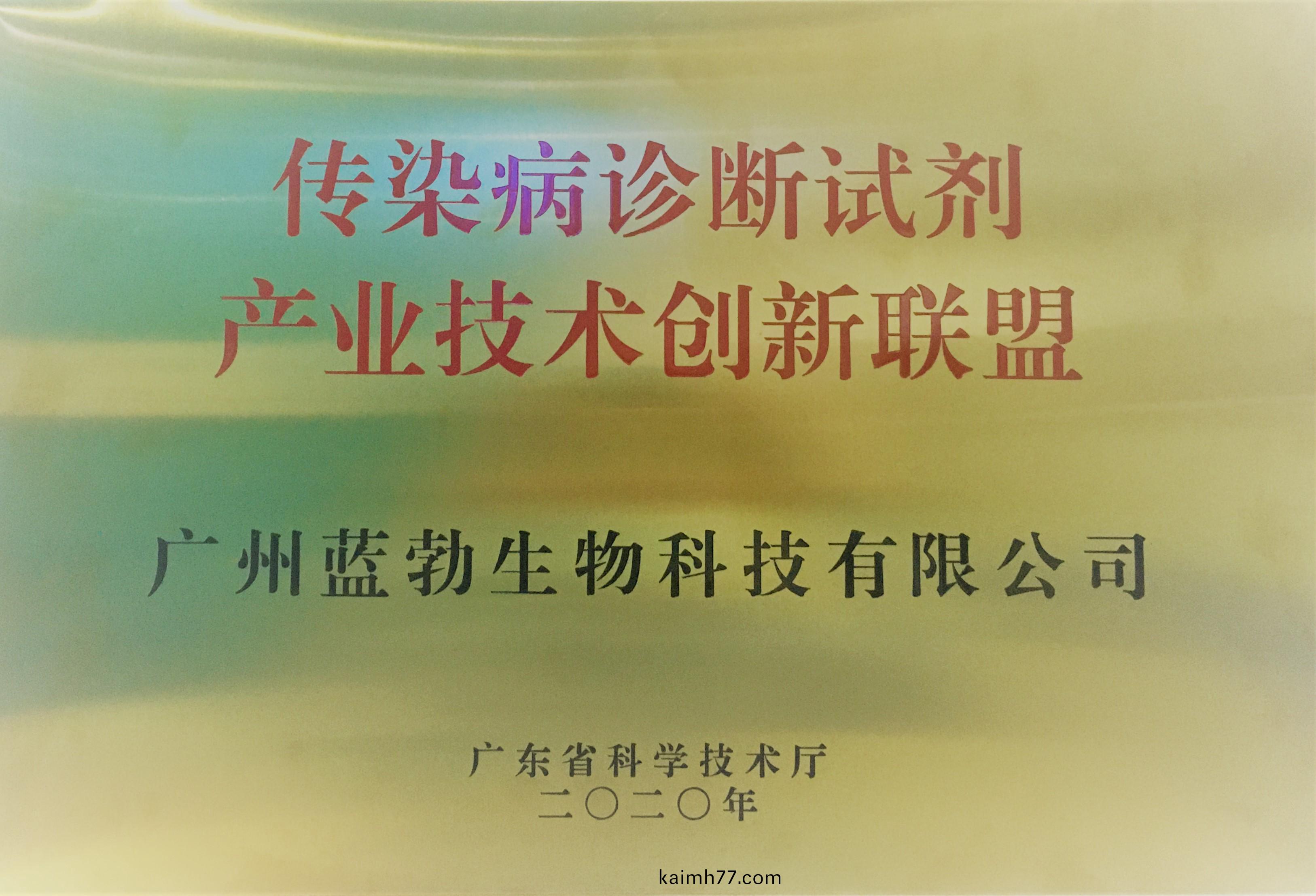 傳染病診(zhen)斷(duan)試(shi)劑産業(ye)技(ji)術創(chuang)新聯(lian)盟