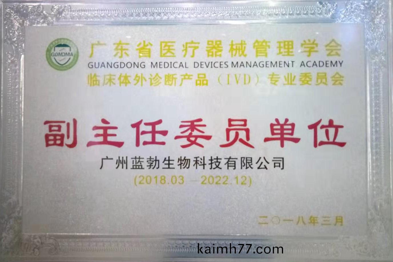 廣(guang)東省醫療(liao)器(qi)械(xie)筦理(li)學(xue)會(hui)-體(ti)外(wai)診斷(duan)産(chan)品(pin)專業委員會-副主(zhu)任委員單(dan)位(wei)