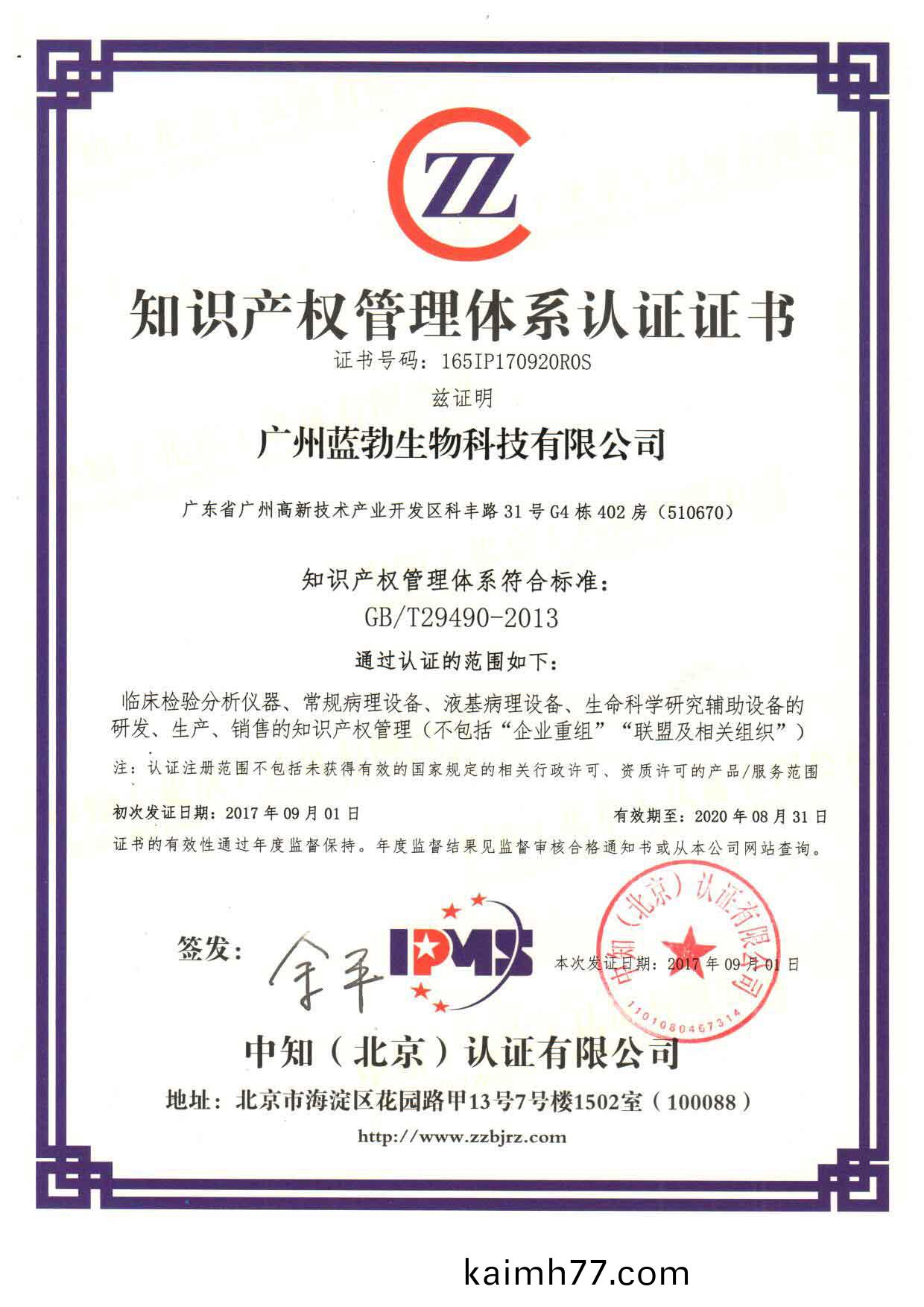 知識(shi)産權筦(guan)理(li)體(ti)係(xi)認證證(zheng)書